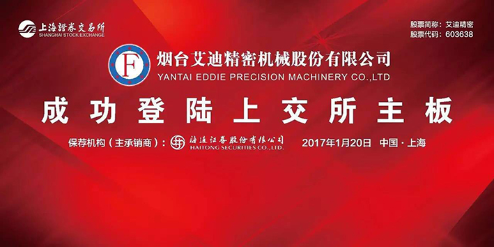 热烈：乜狵YCC精密机械股份有限公司A股成功上市