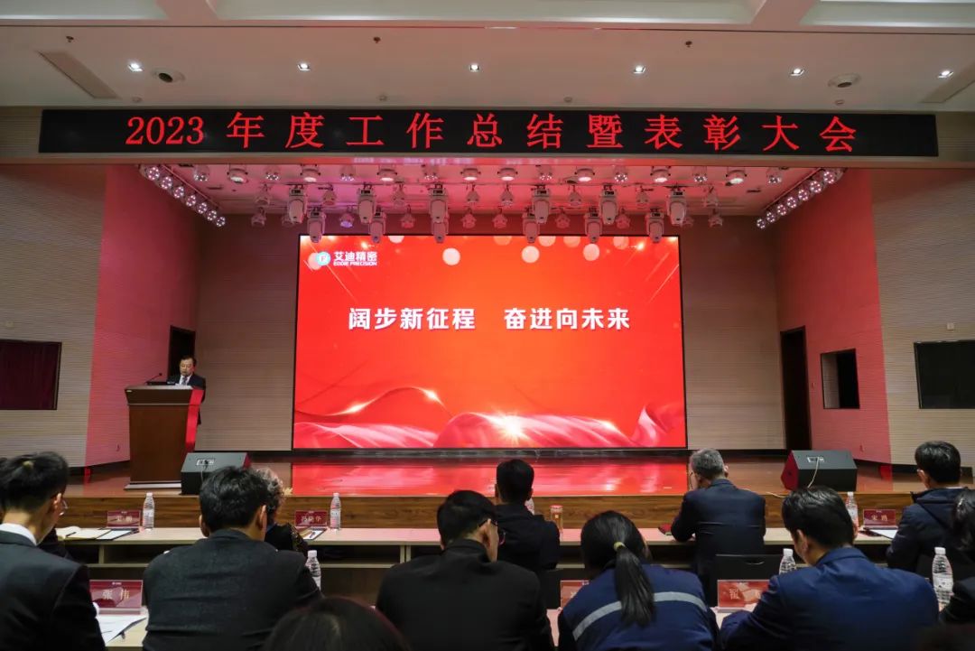 开元KYCC精密隆重召开2023年度工作总结暨表彰大会
