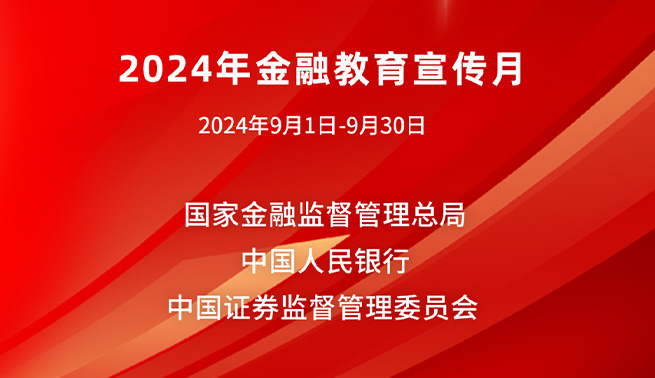 金融为民谱新篇，守护权益防风险