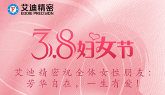 三八妇女节|开元KYCC精密祝美好的你们节日快乐，幸福常在！