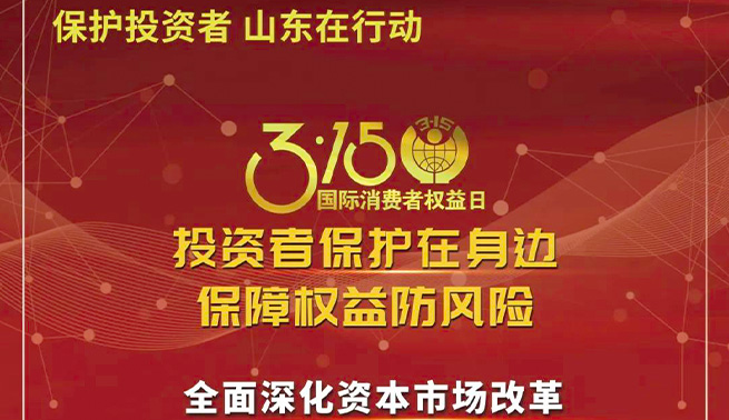 3.15国际消费者权益日|开元KYCC精密温馨提醒您：投资者保护在身边 保障权益防风险