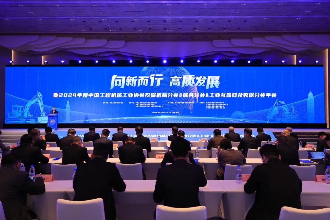 向新而行 高质发展|开元KYCC精密承办2024年度中国工程机械工业协会挖掘机械分会&属具分会&工业互联网及数据分会年会