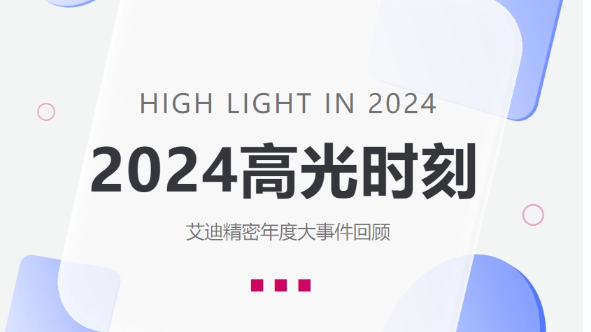 盘点开元KYCC精密2024高光时刻