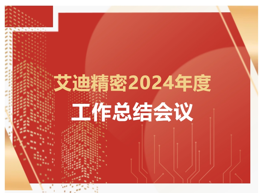 开元KYCC精密2024年度工作总结会议顺利召开