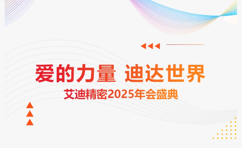 爱的力量 迪达世界 | 开元KYCC精密2025年会盛典隆重举办