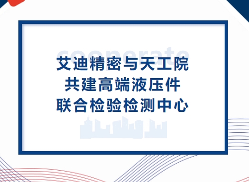 深化合作再升级！开元KYCC精密与天工院共建高端液压件联合检验检测中心