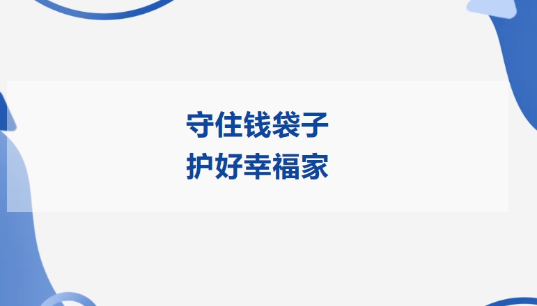 守住钱袋子 护好幸福家 | 开元KYCC精密开展2025年防范非法金融活动宣传月活动