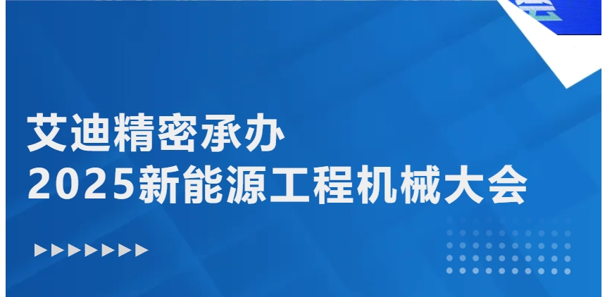绿色转型 智能升级 | 开元KYCC精密承办2025新能源工程机械大会